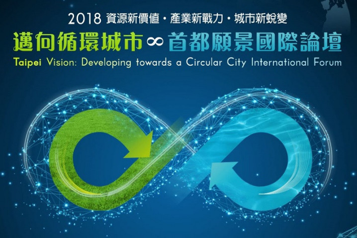 臺北市首度出版循環城市白皮書 廣邀國際專家建言