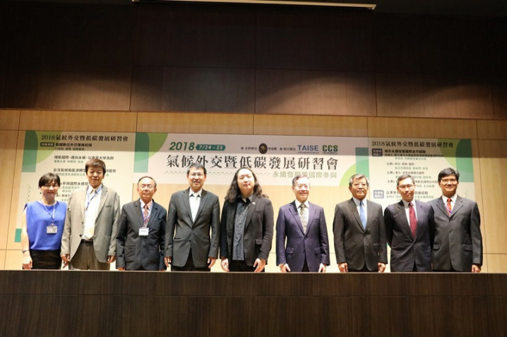 2018氣候外交暨低碳發展研習會 提昇我國產官學研及公民永續力