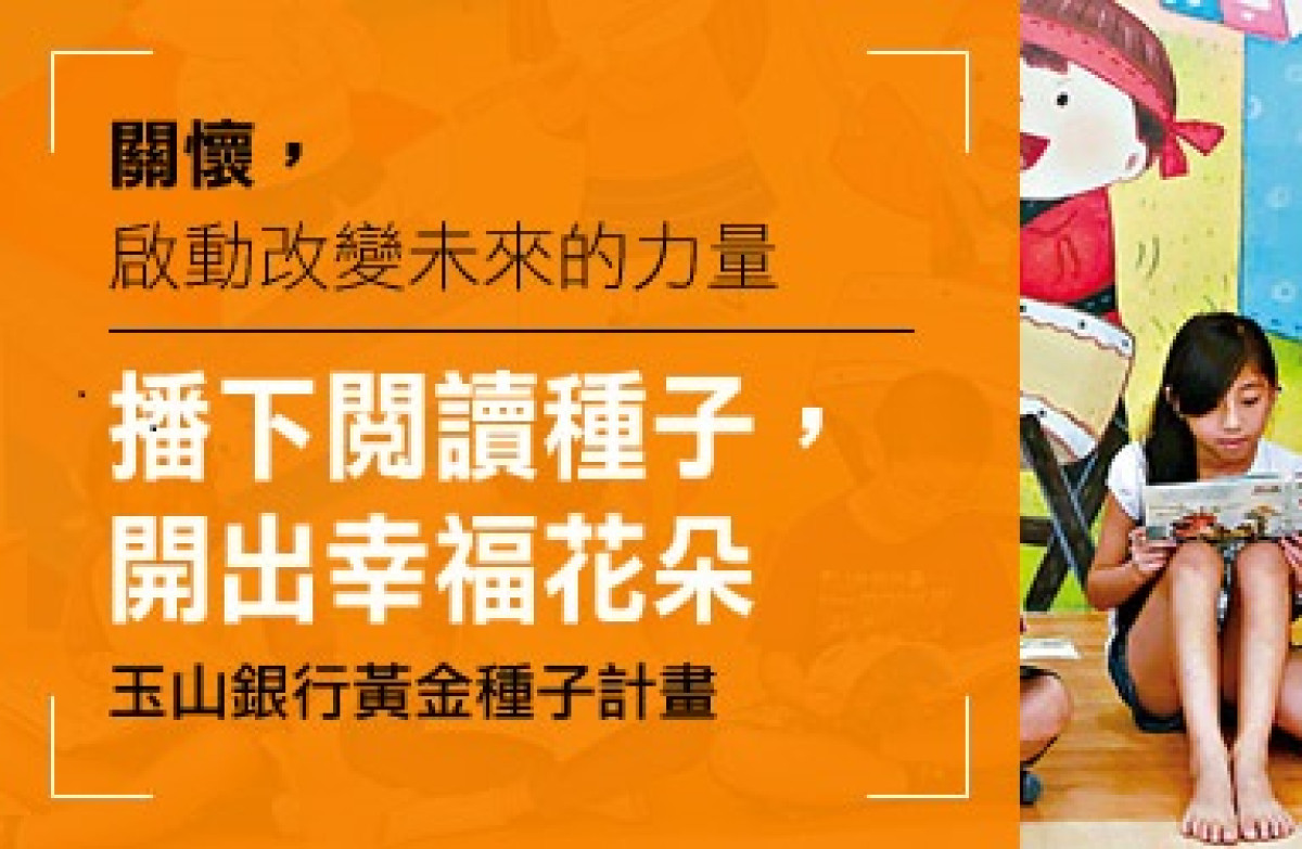 【CSR影響力獎】玉山金控－黃金種子計畫