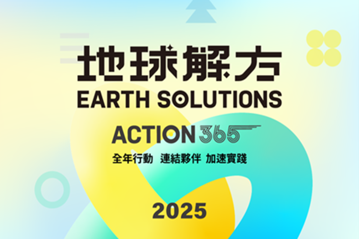 2025地球解方 掌握全年365天的永續行動，推動媒合100個地球解方