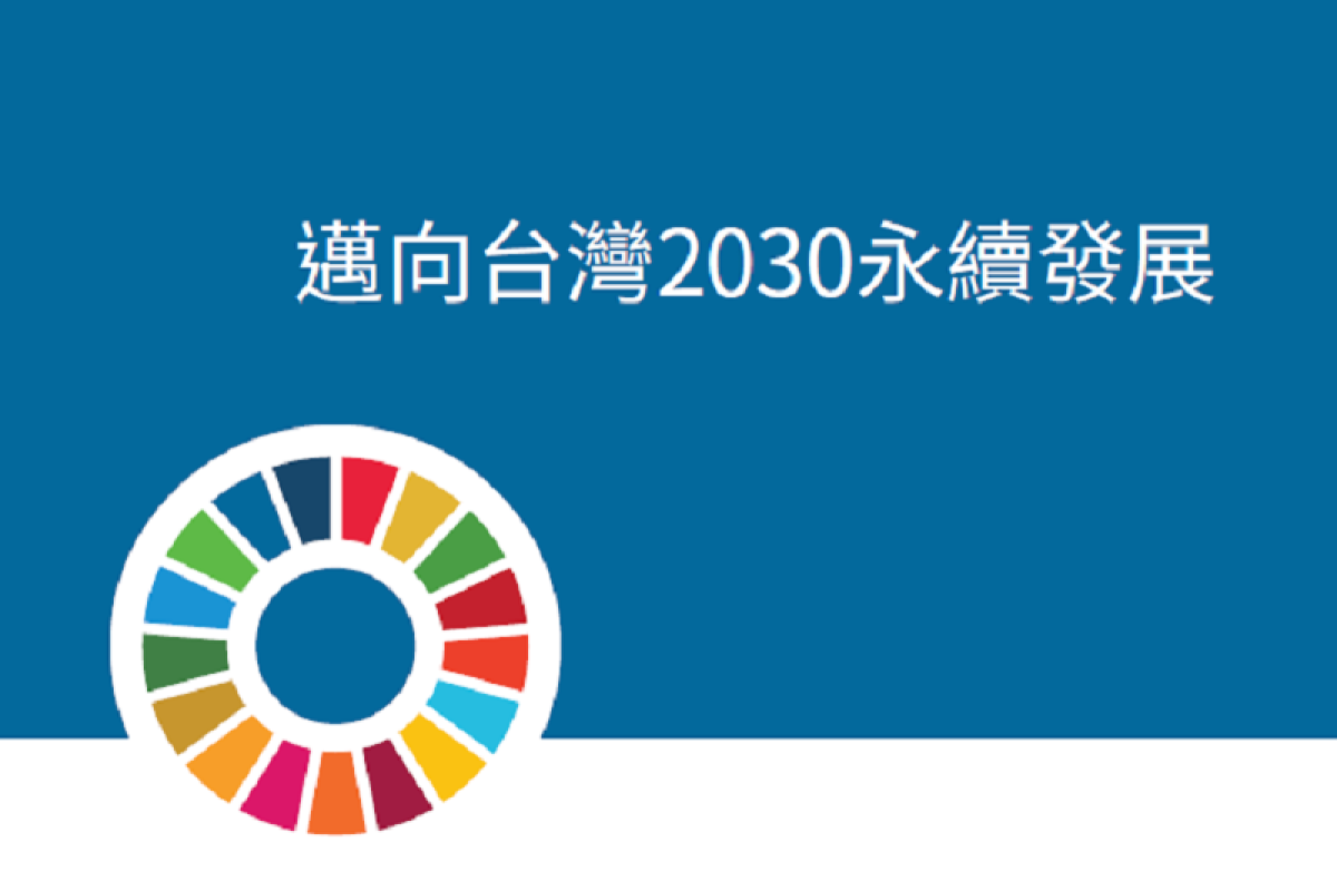 循環台灣基金會發行《邁向台灣2030永續發展》專刊