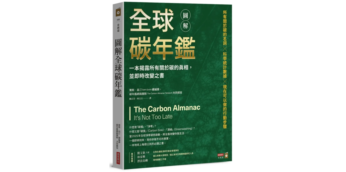CSRone好書推薦-《圖解全球碳年鑑》全方位角度解析與「碳」有關的真相和行動解方