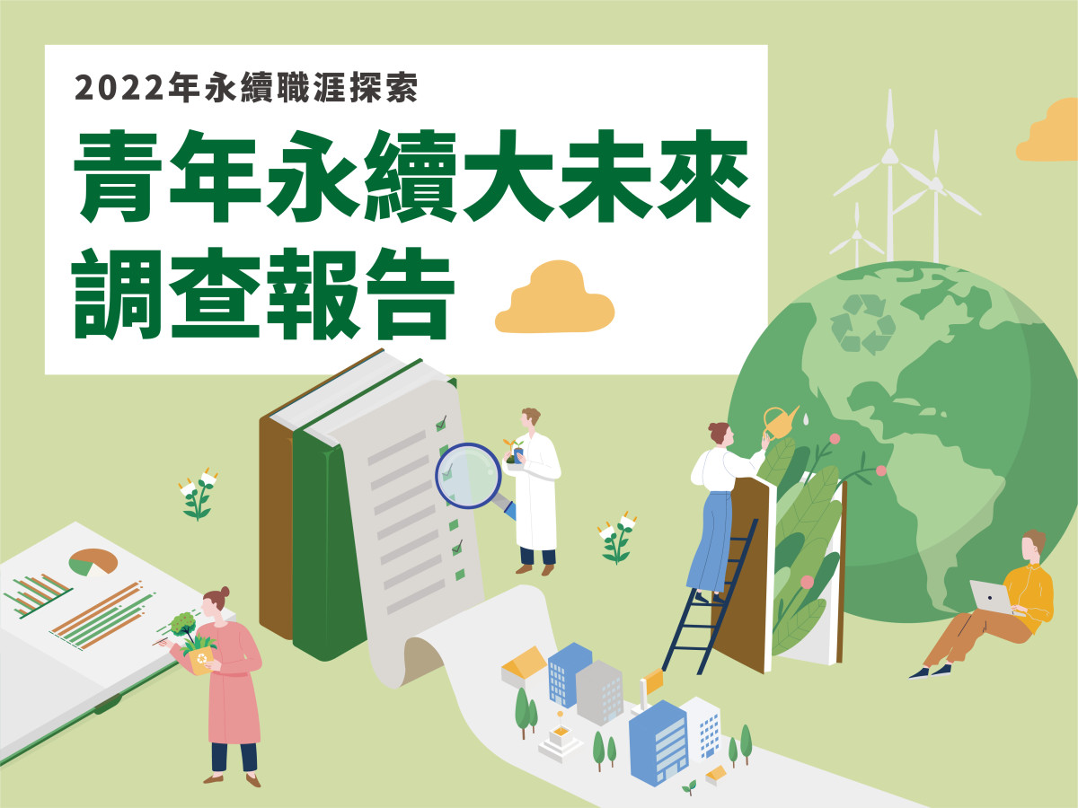 2022年青年永續大未來調查報告 迎向永續時代，青年求職也關心企業永續力