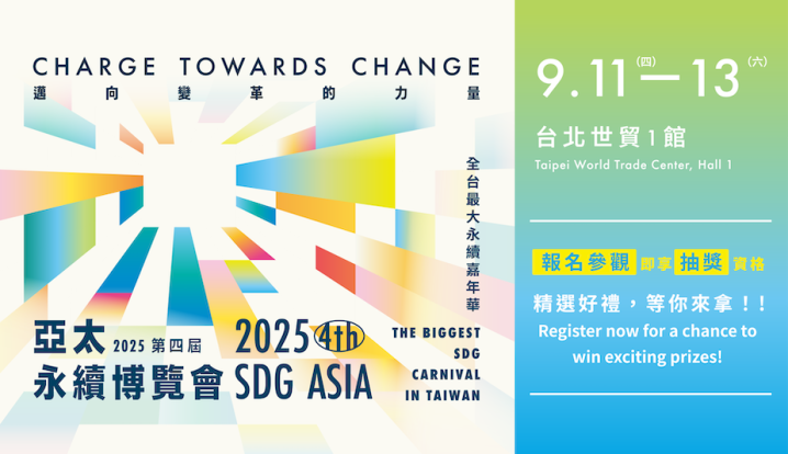 亞洲最大永續展9月登場！百大單位齊聚，一同成為永續變革的力量