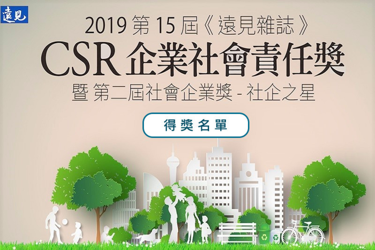 2019「遠見企業社會責任獎」名單出爐