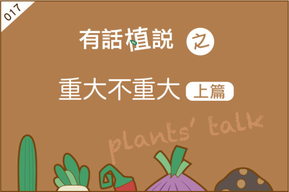 【有話植說017】重大不重大（上篇）