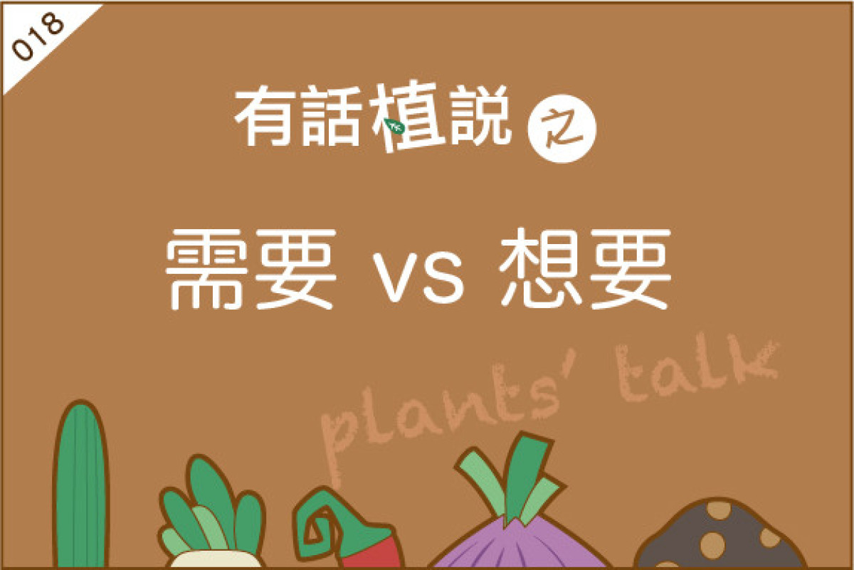 【有話植說018】需要VS想要