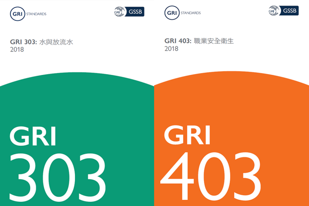 GRI 303：水與放流水、GRI 403：職業安全衛生2018正體中文版正式上線！