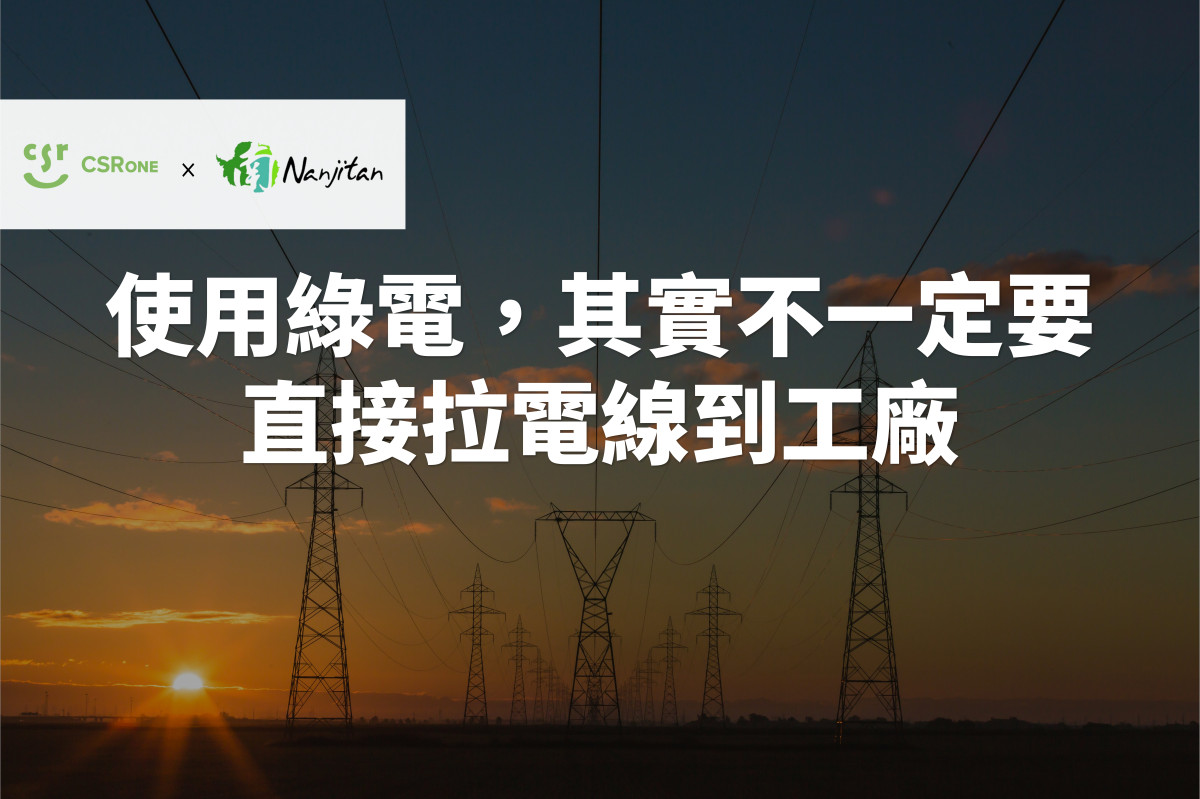 【碳權系列19】使用綠電，其實不一定要直接拉電線到工廠