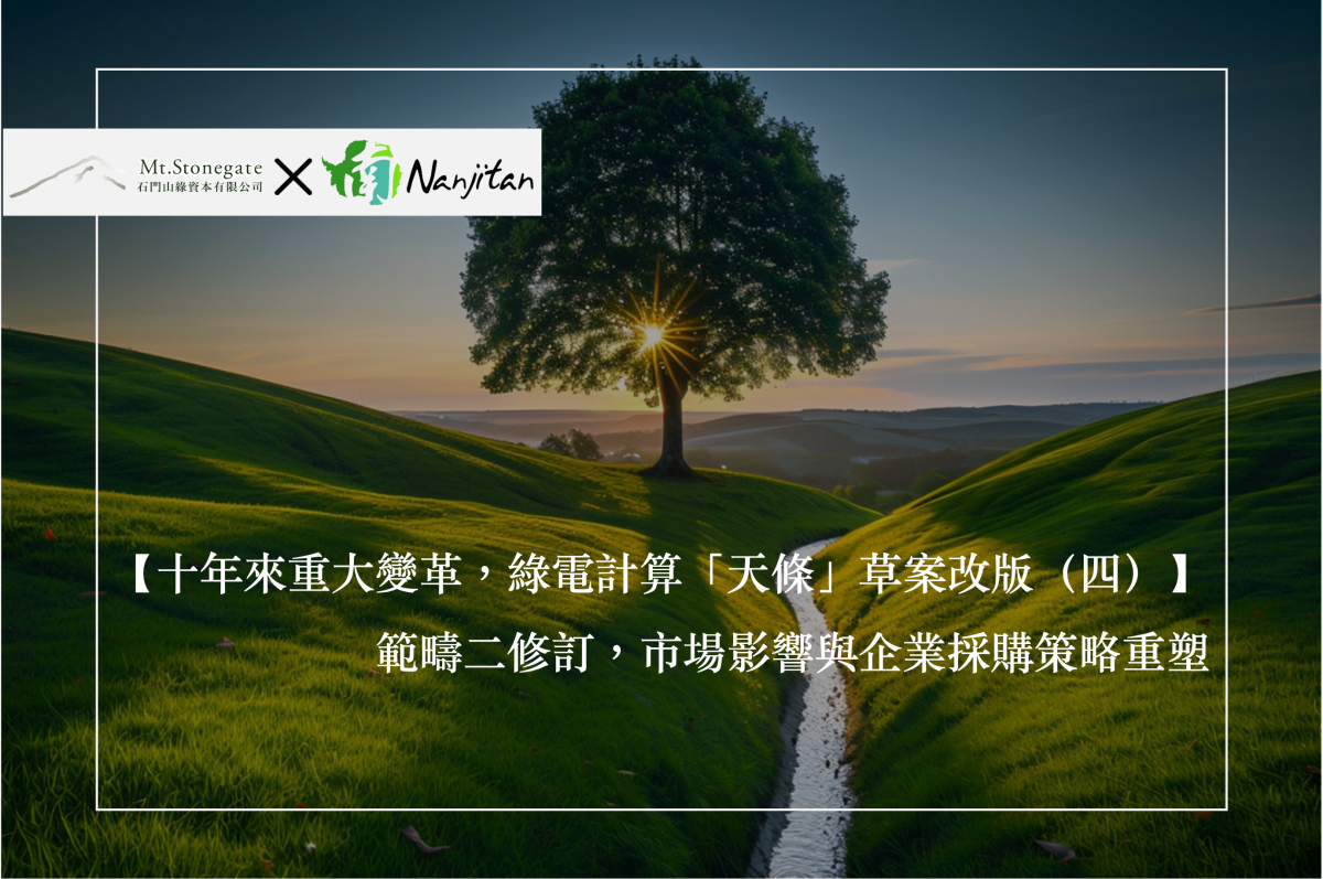 範疇二修訂，市場影響與企業採購策略重塑