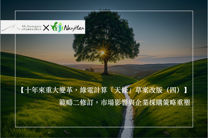 範疇二修訂，市場影響與企業採購策略重塑