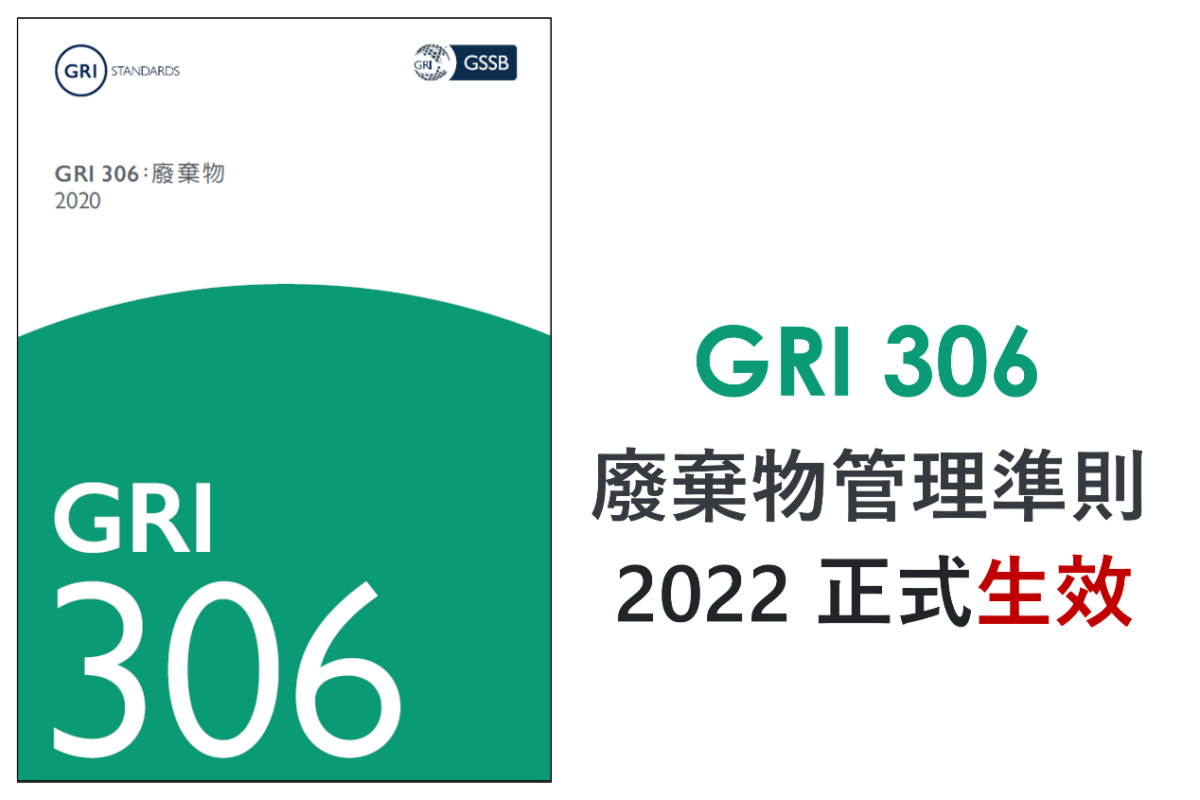 蘊含循環經濟思維 GRI廢棄物管理準則１月上路