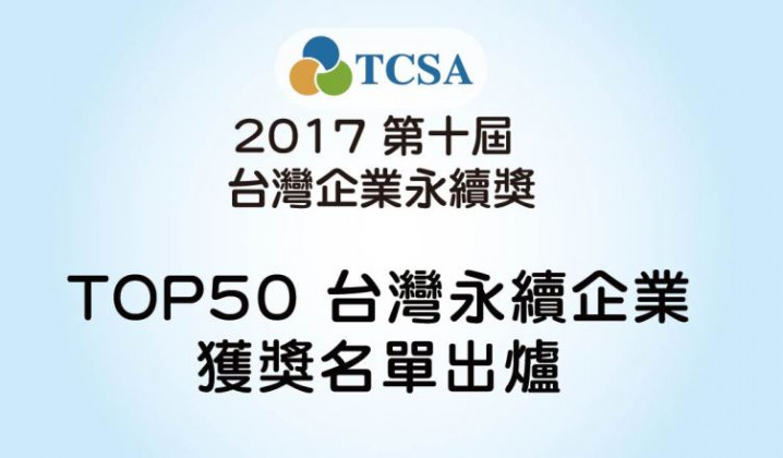 2017 TCSA「TOP50台灣永續企業」出爐！ 全國永續績效最佳的公司在這裡！！