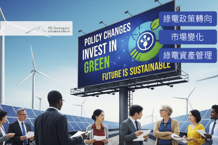 【綠電系列6】你的綠電組合安全嗎？讀懂綠資產管理中的風險與機會- 解析2024年中國「可再生能源綠色電力證書核發和交易規則」對市場的衝擊