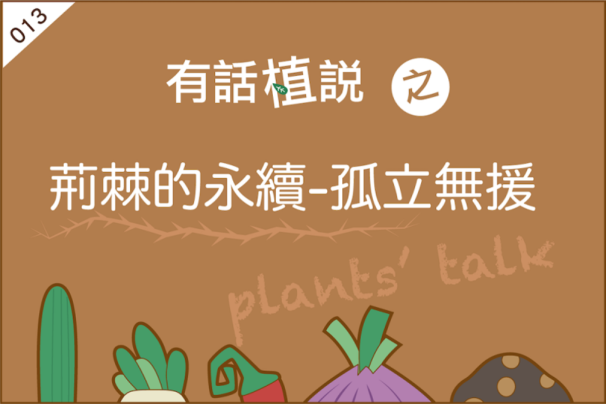 【有話植說013】荊棘的永續－孤立無援
