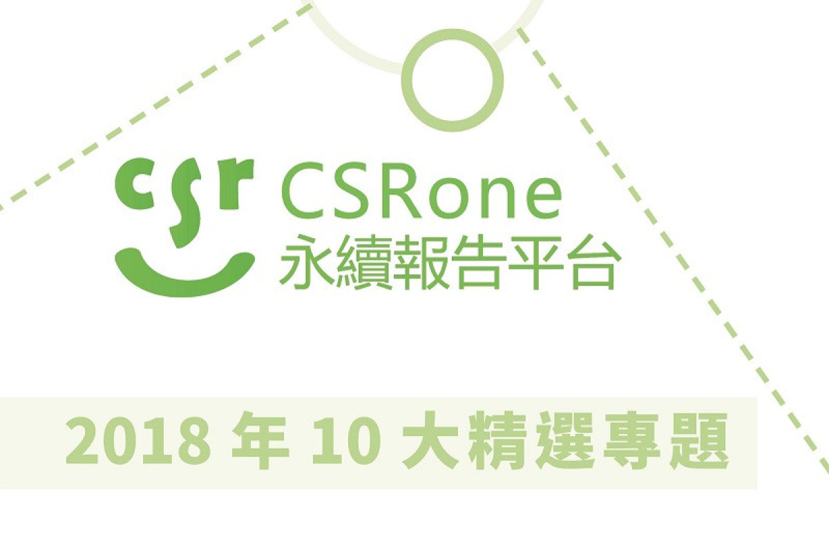 【2018年Top 10精選】值得再次閱讀的CSR文章