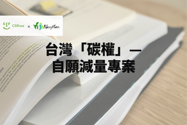 【碳權系列15】台灣「碳權」—自願減量專案