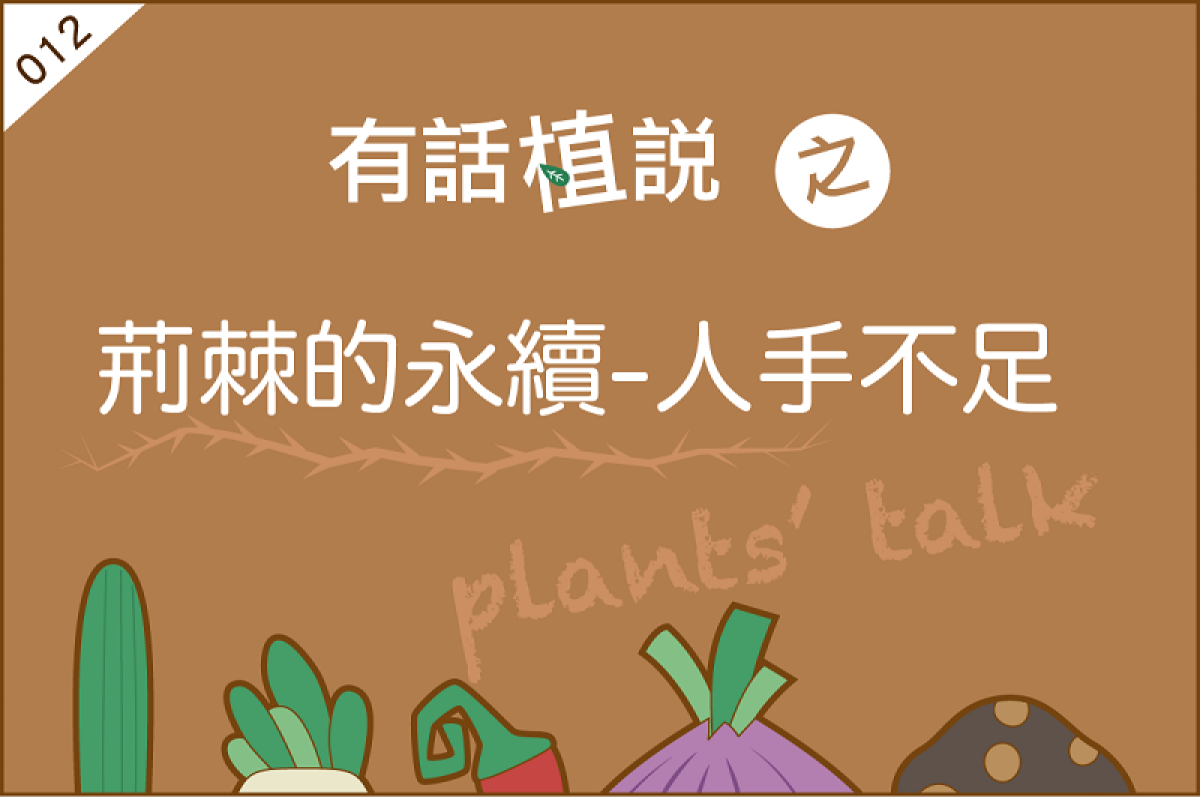 【有話植說012】荊棘的永續－人手不足篇