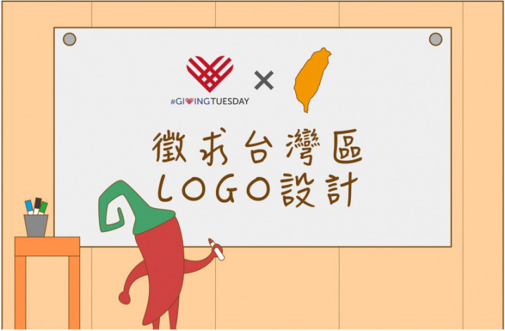 【有話植說006】GivingTuesday Taiwan Logo徵選！