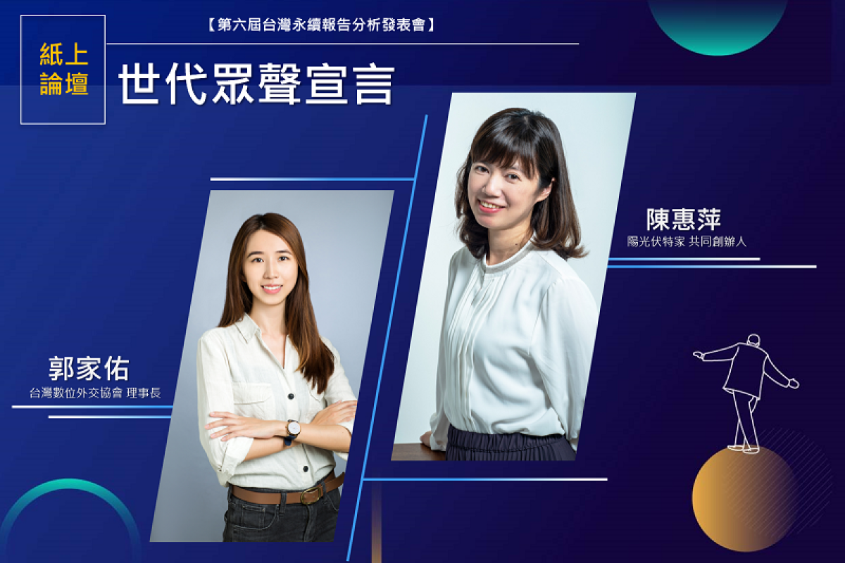 【第六屆台灣永續報告分析發表會：紙上論壇系列三】世代眾聲宣言