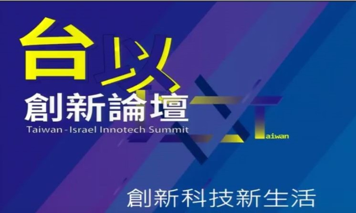 以色列小國大戰略 科技創業火花迸放 全球推廣水資源成功經驗