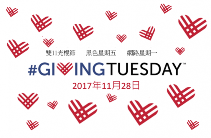 台灣首度啟動國際活動#GivingTuesdayTaiwan!