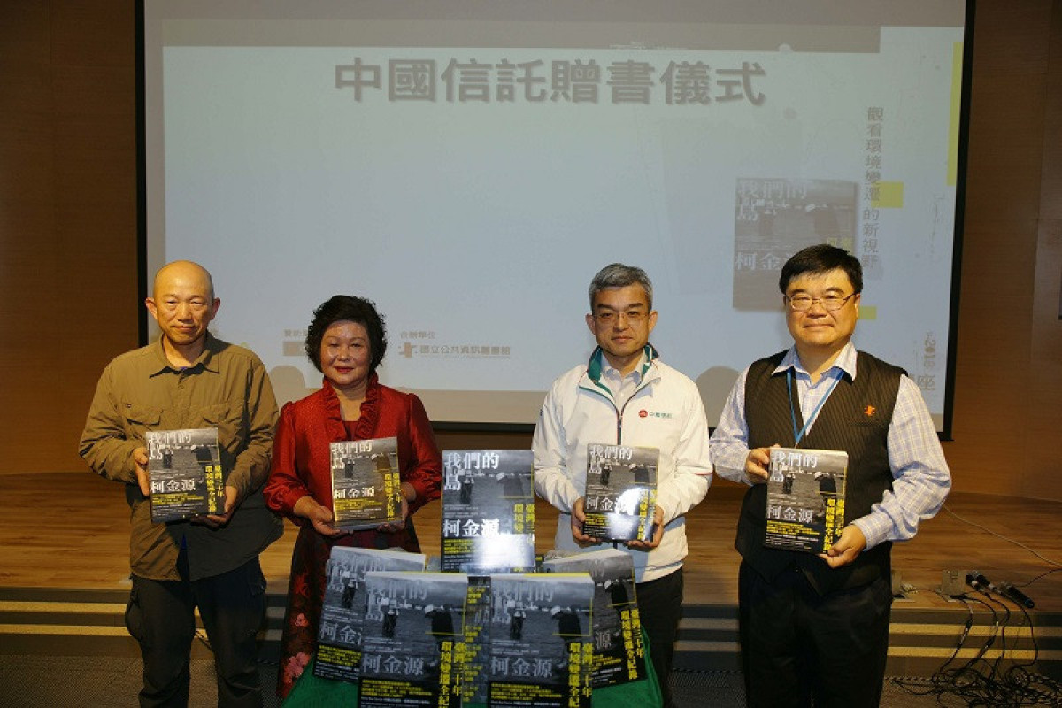 中國信託支持金鐘獎導演柯金源《臺灣三十年環境變遷全紀錄》著作 贈書國資圖及「臺灣夢」社區　持續關心臺灣環保議題