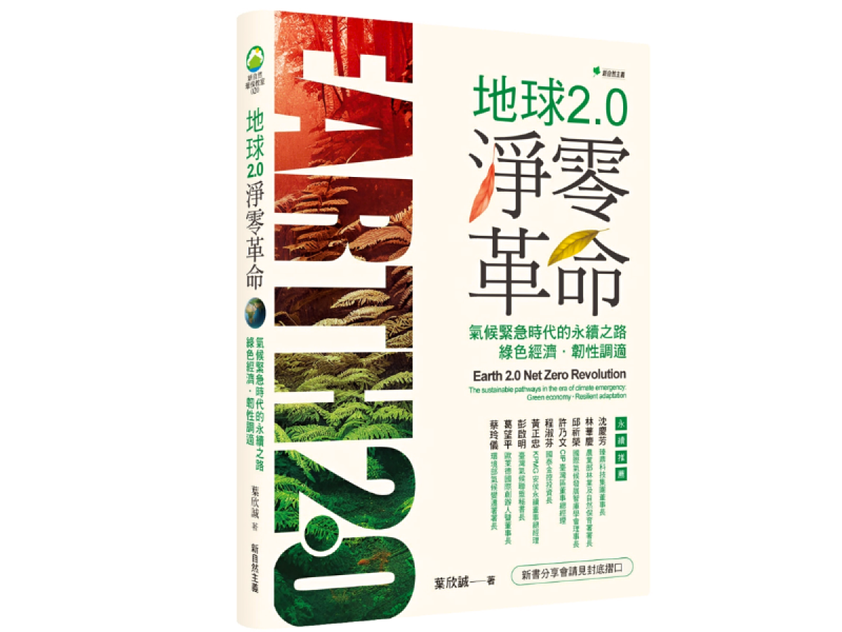 CSRone好書推薦-《地球2.0淨零革命》深入淺出掌握複雜氣候問題、淨零轉型全貌