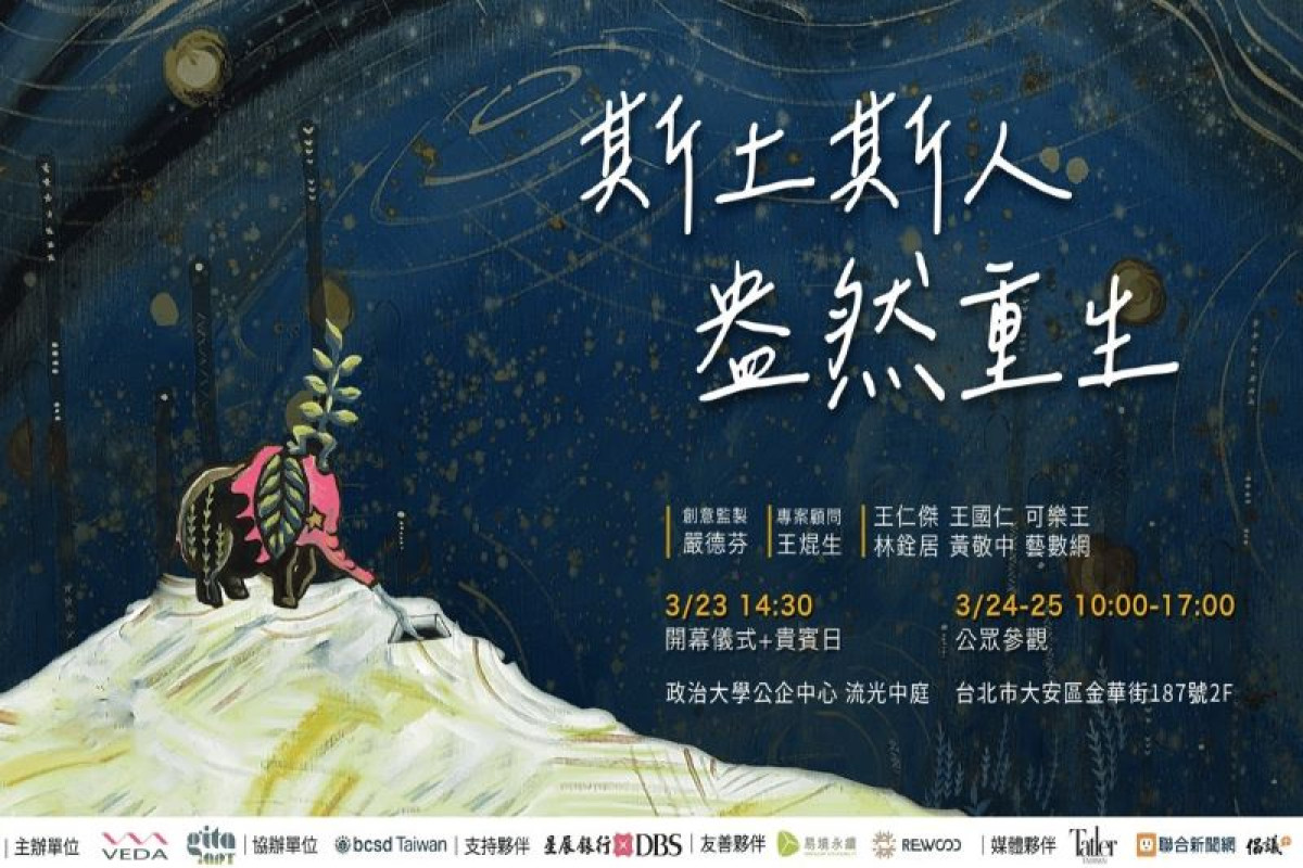 斯土斯人 盎然重生 SDGs Art 2023藝術展會再現土地四時風采