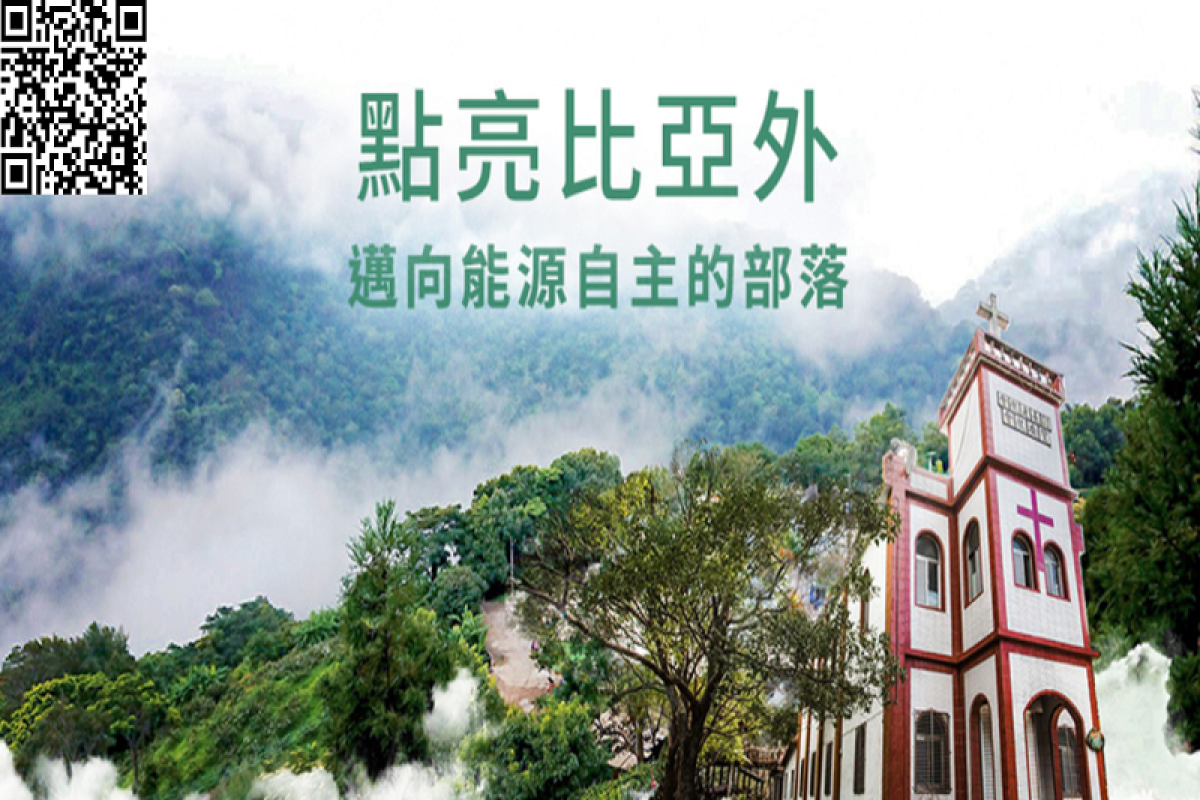 全民點亮比亞外綠色教堂 開啟部落能源自主革命