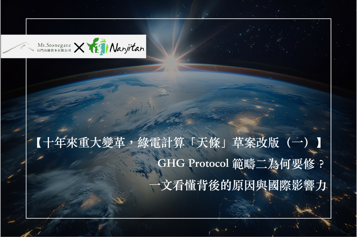 GHG Protocol 範疇二為何要修？一文看懂背後原因與國際影響力