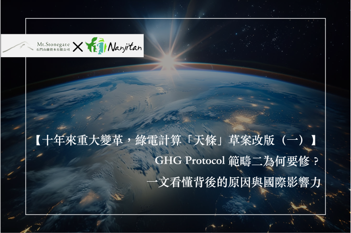 GHG Protocol 範疇二為何要修？一文看懂背後原因與國際影響力