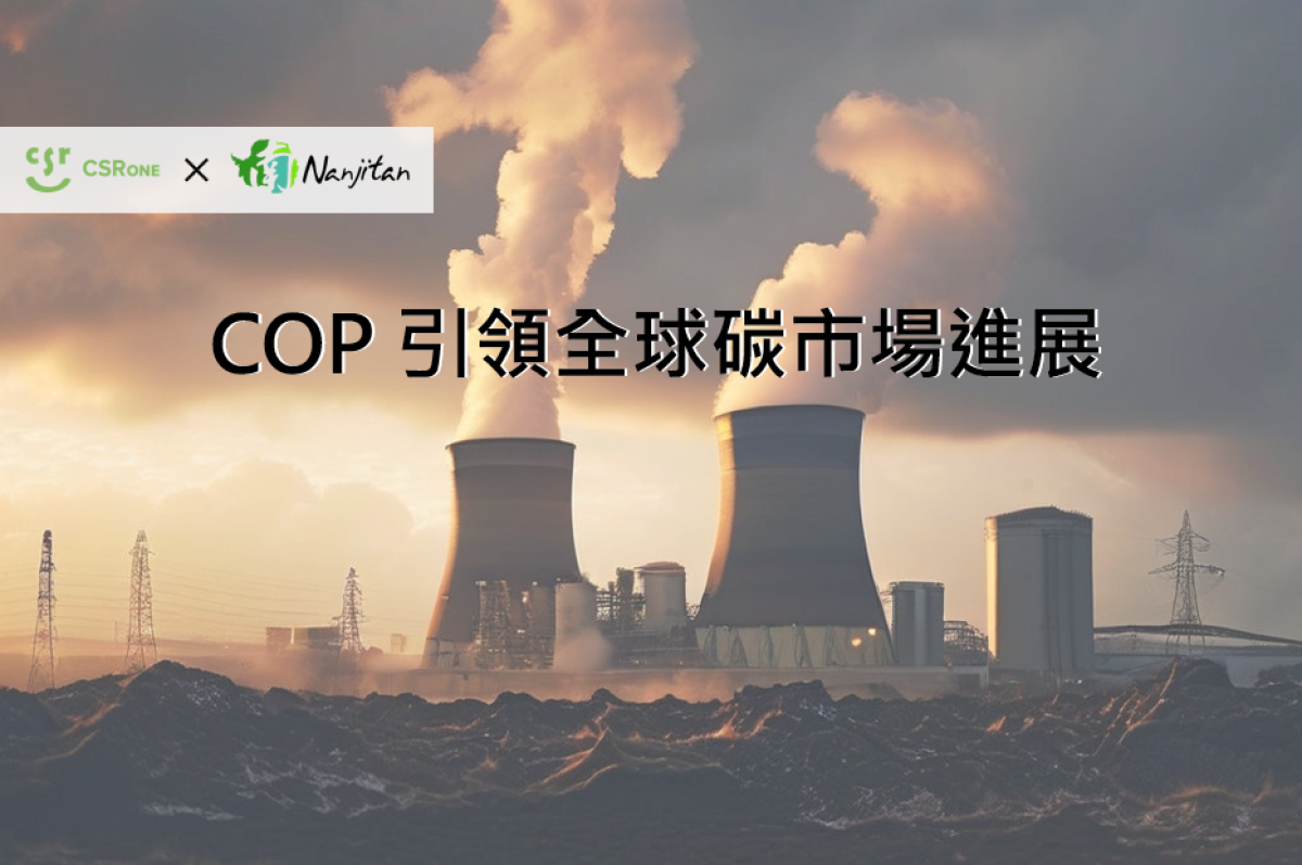 【碳權系列28】COP引領全球碳市場進展