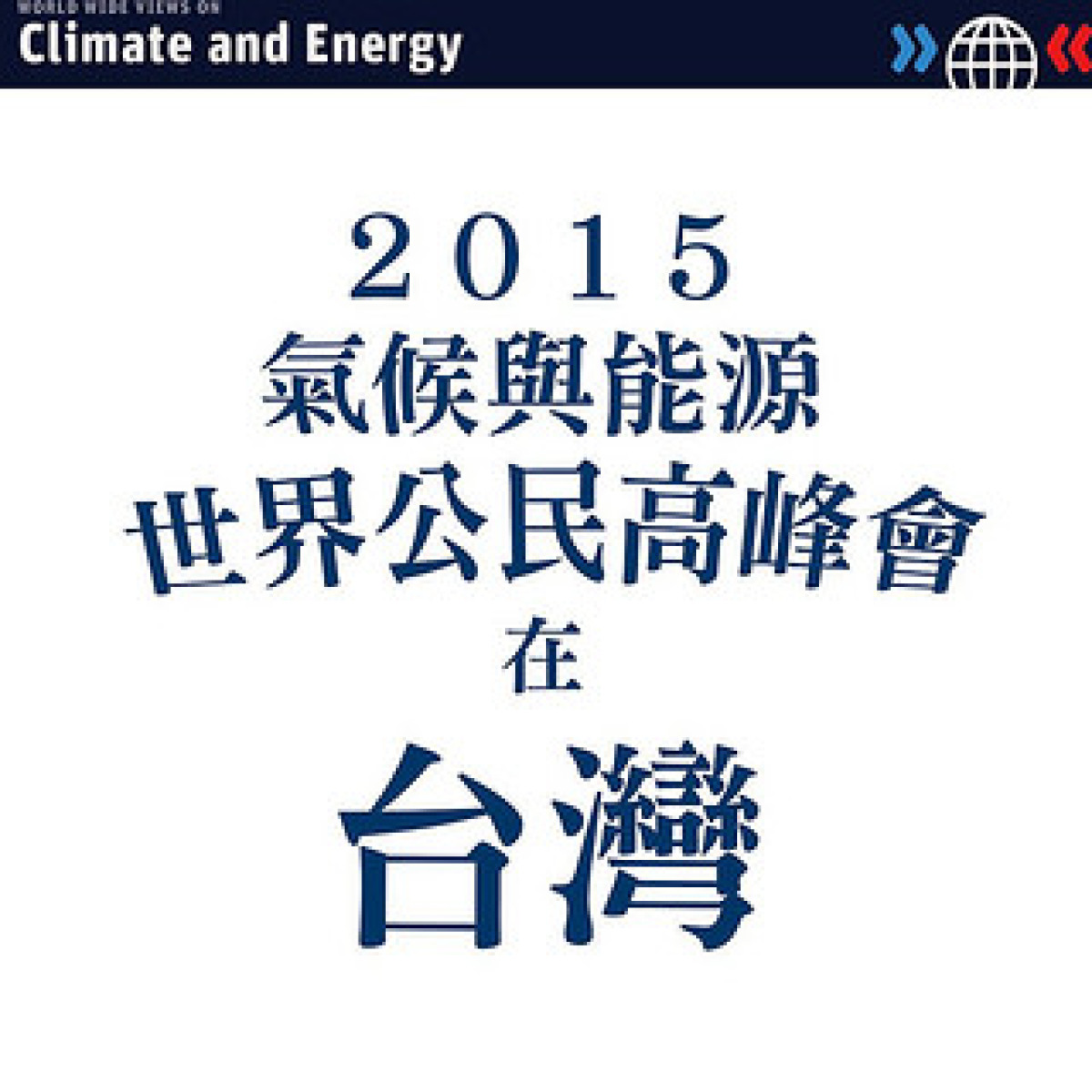 全球變遷全民「踹共」！ 2015氣候與能源世界公民高峰會6月登場