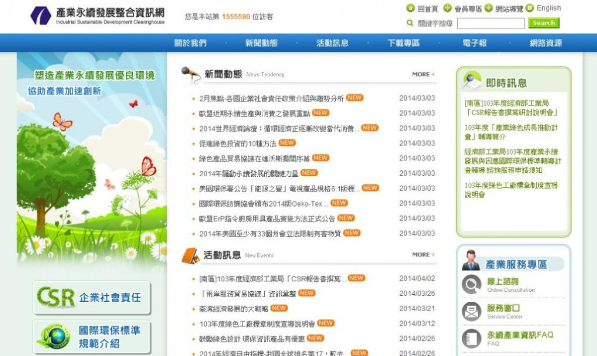 國內CSR網站精選：產業永續發展整合資訊網