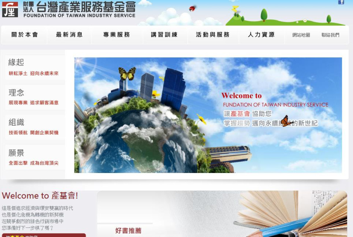國內CSR網站精選：財團法人台灣產業服務基金會