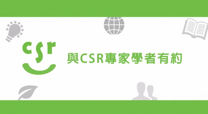 CSRone與專家學者有約－安侯永續發展顧問股份有限黃正忠(上)