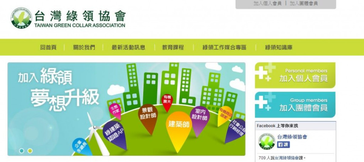 國內CSR網站精選：台灣綠領協會