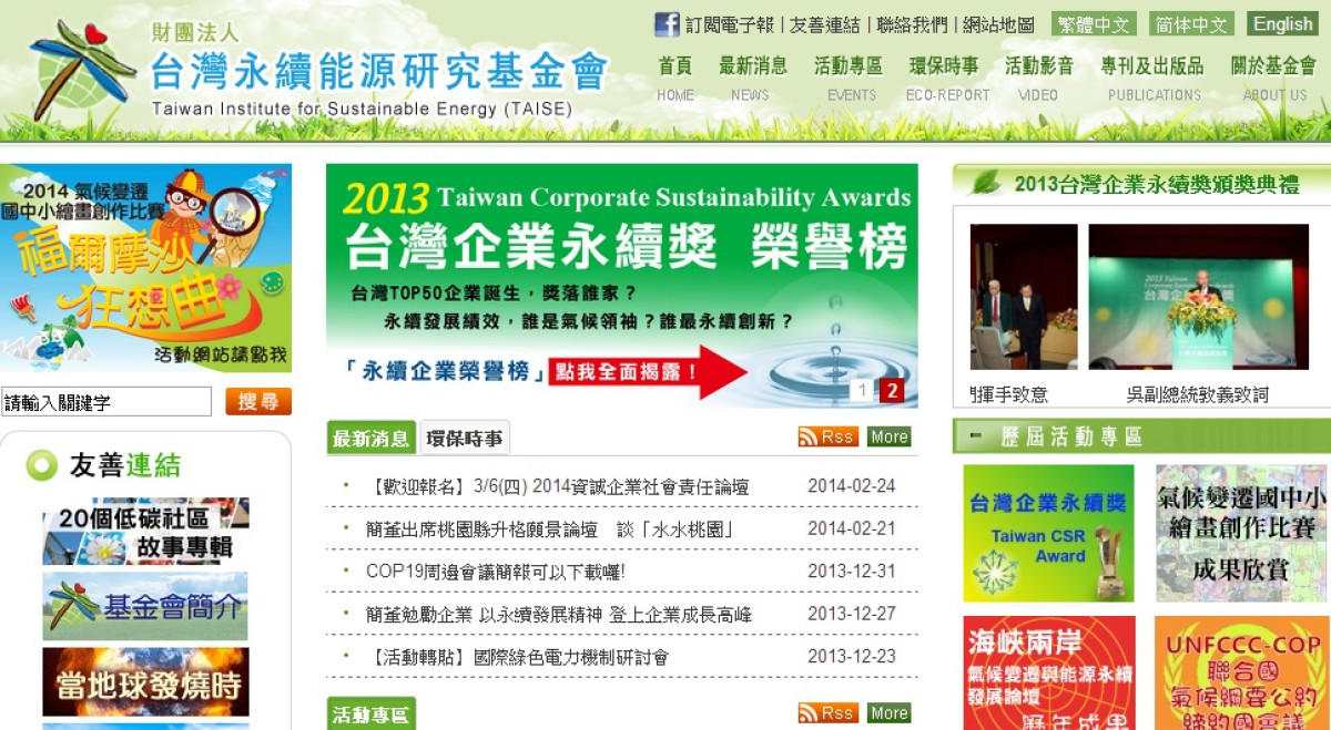國內CSR網站精選：台灣永續能源研究基金會