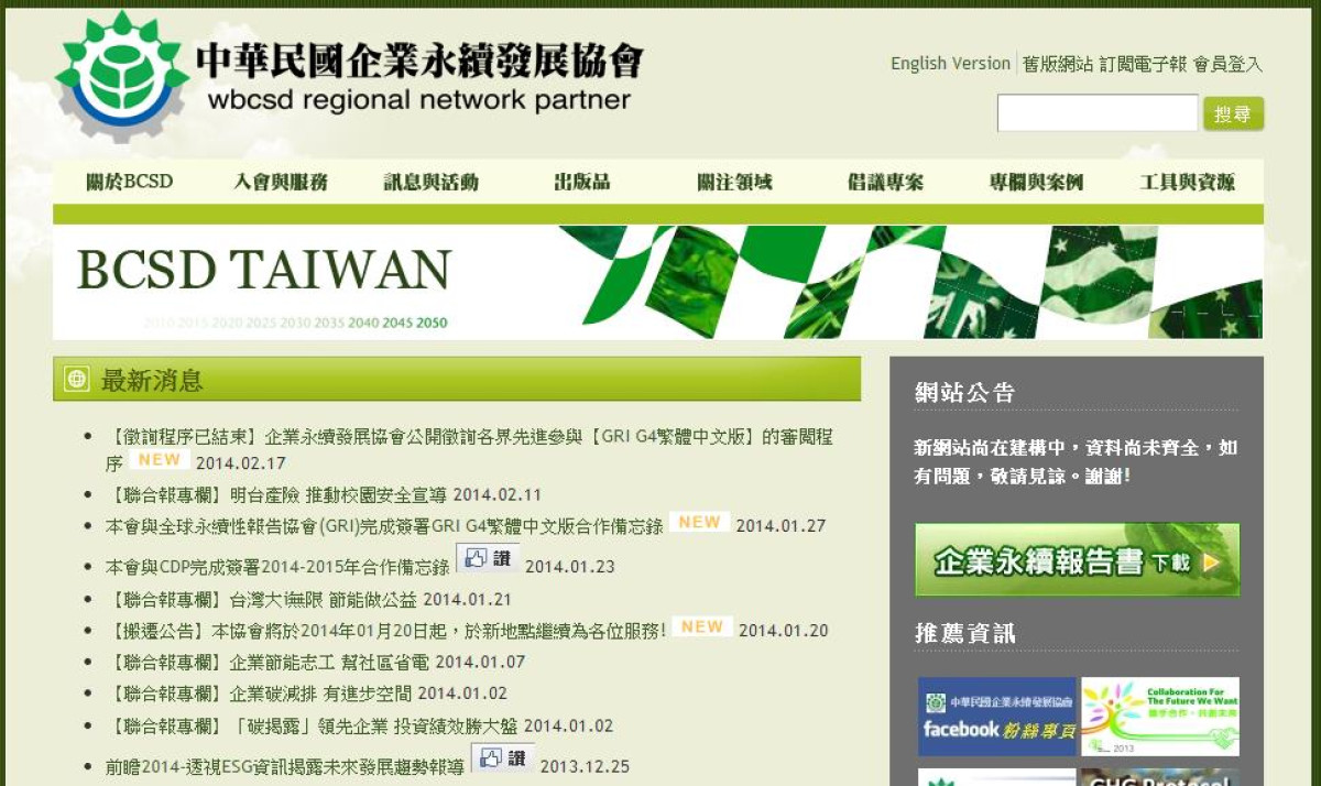 國內CSR網站精選：社團法人中華民國企業永續發展協會