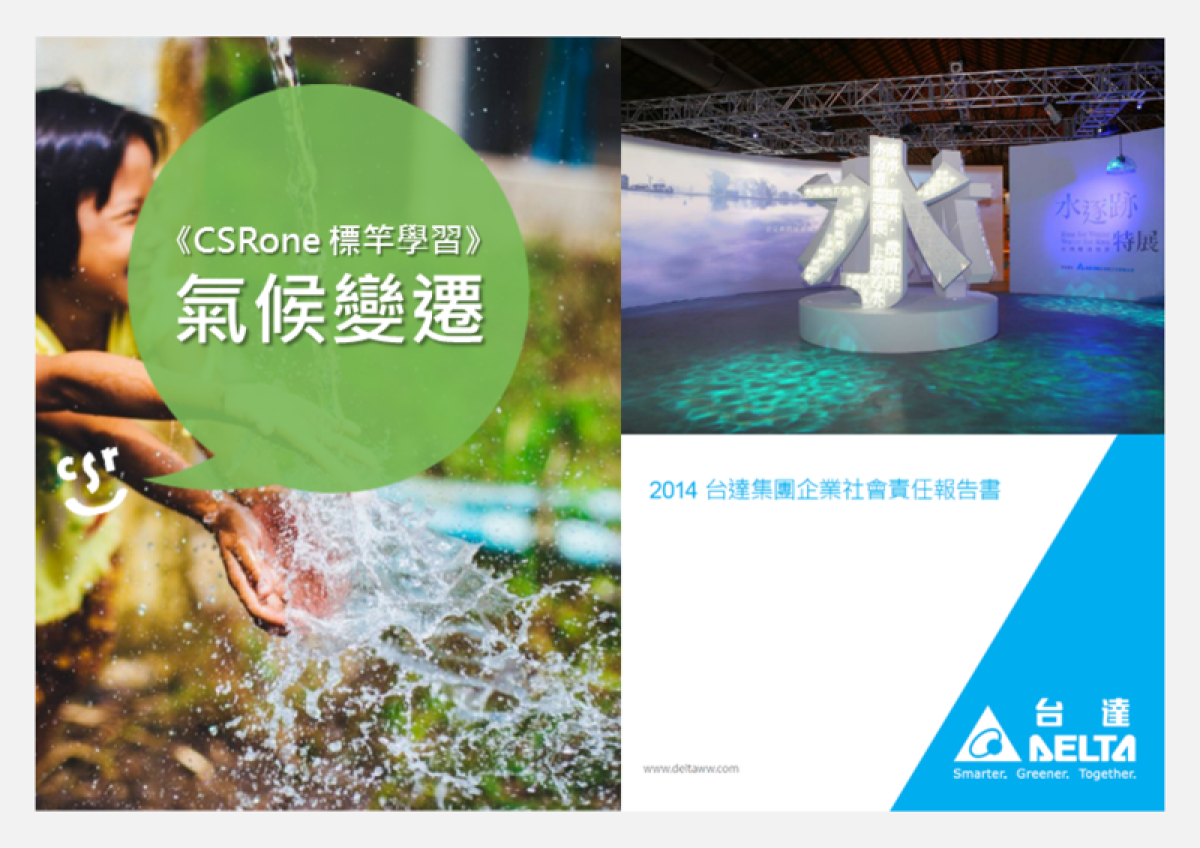 【標竿學習】氣候變遷領袖－台達電子