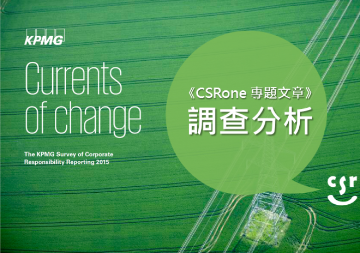 【全球調查】2015 KPMG全球企業社會責任報告大調查結果
