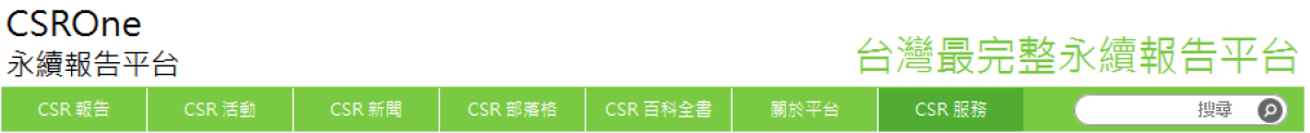 最完整的永續報告平台成立！-CSROne永續報告平台