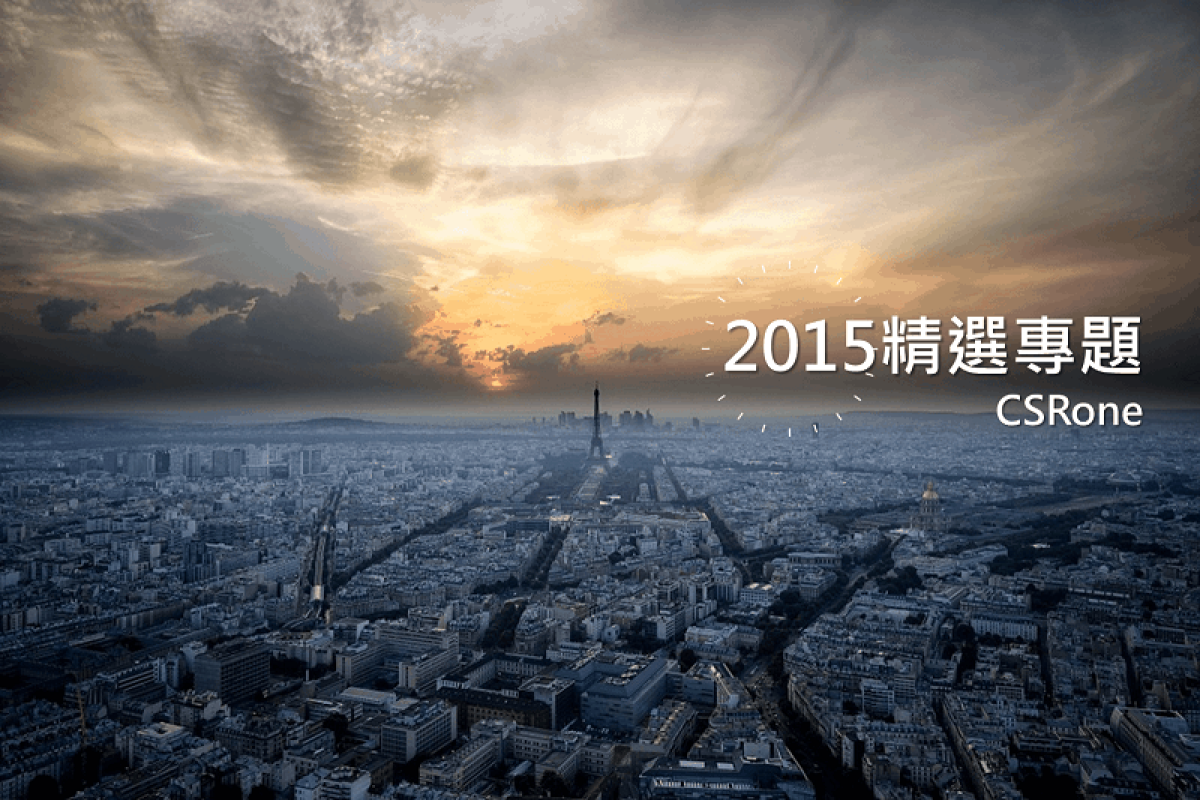 【2015年精選專題】年度文章回顧 Part 1