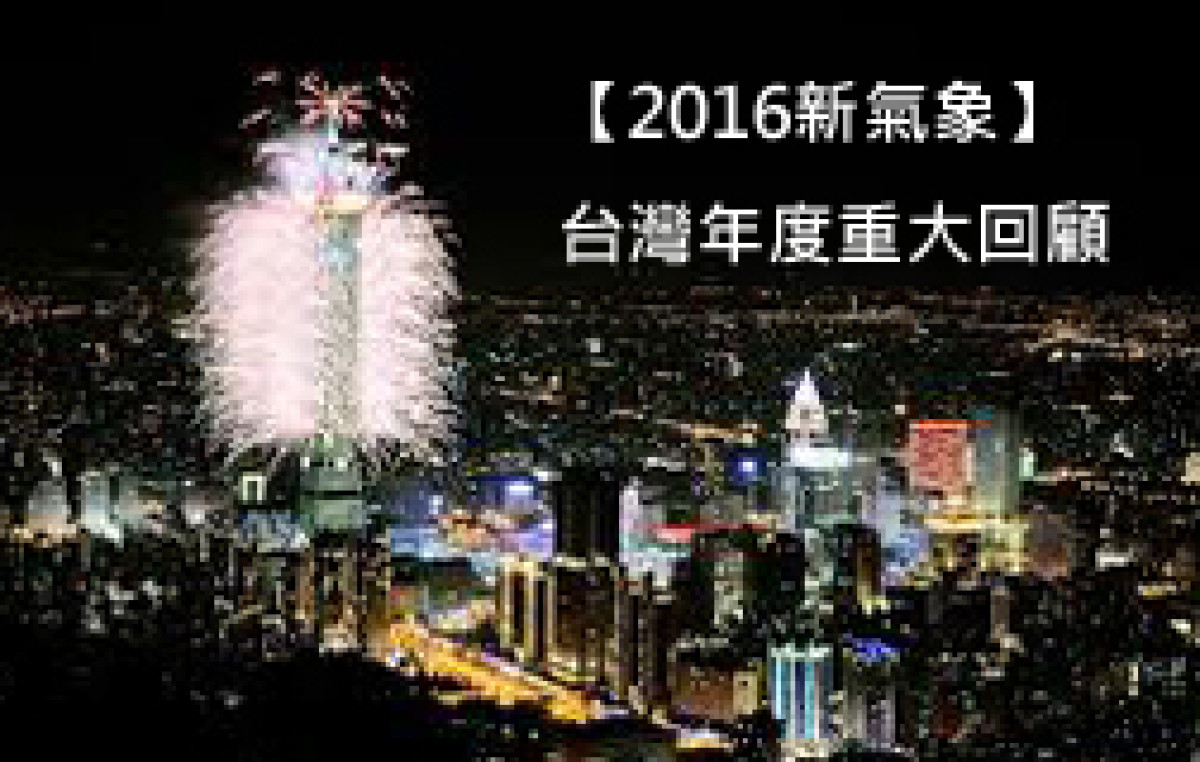 【2016年新氣象】台灣年度重大回顧