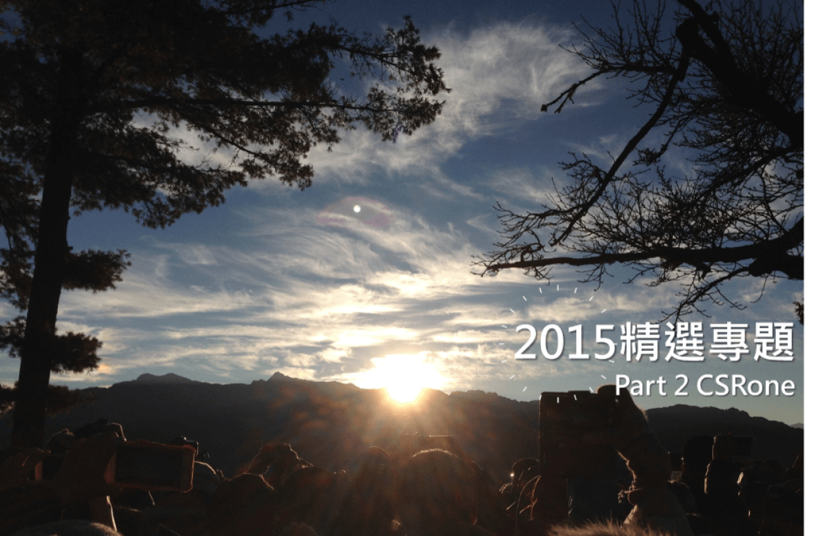 【2015年精選專題】年度文章回顧 Part 2