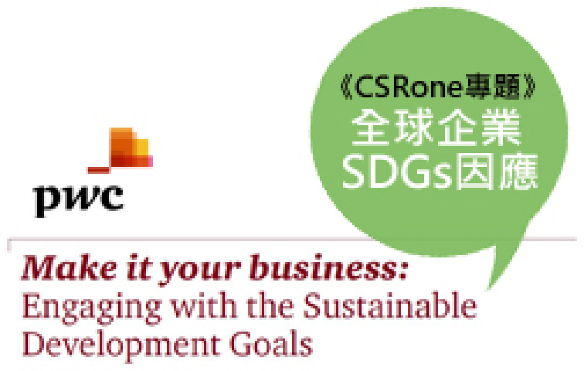 【全球調查】2015全球企業SDGs因應現況與機會