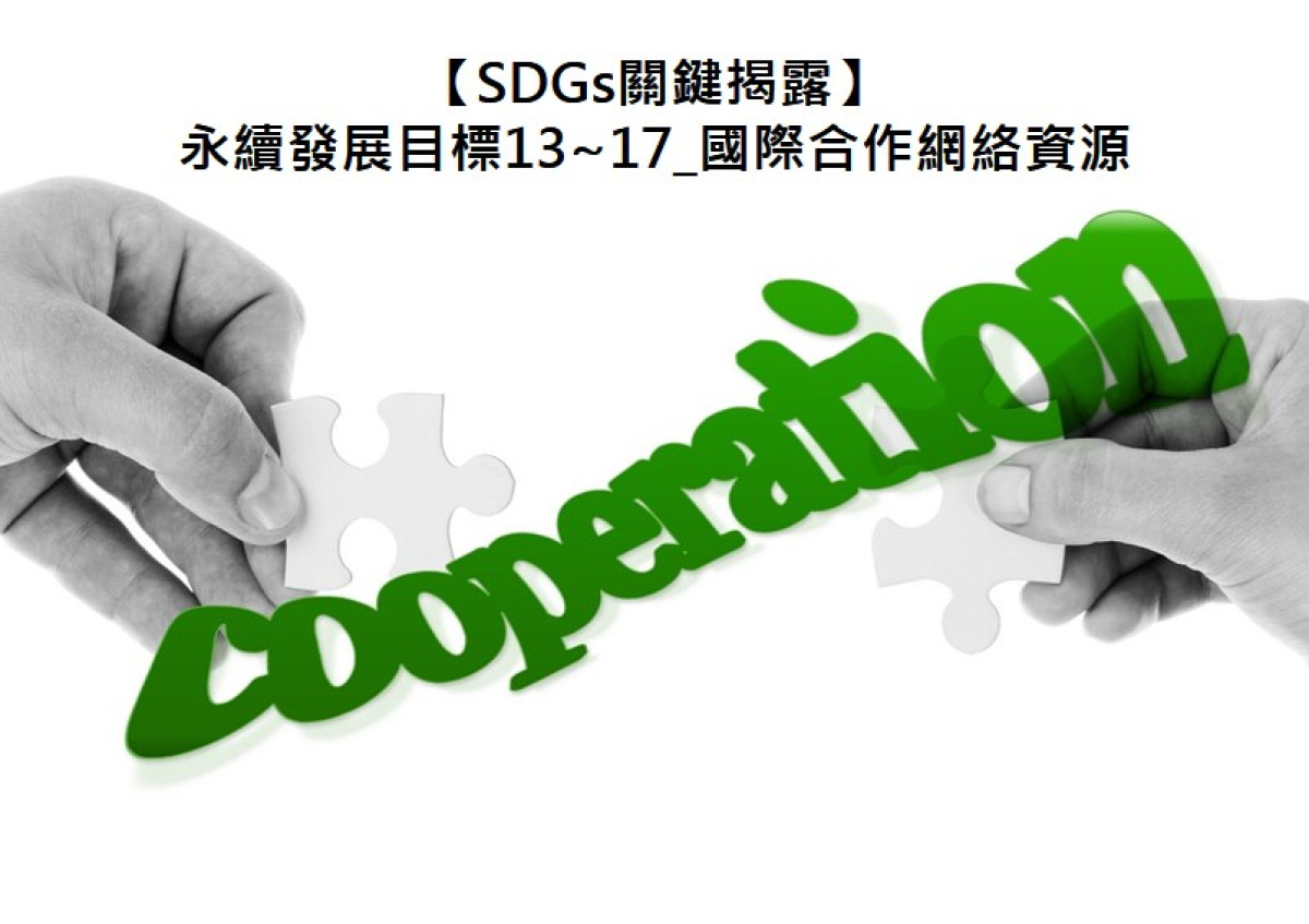 【SDGs關鍵揭露】永續發展目標13~17_國際合作網絡資源