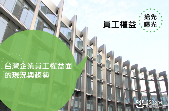 【搶先曝光】台灣企業在員工權益面的現況與趨勢