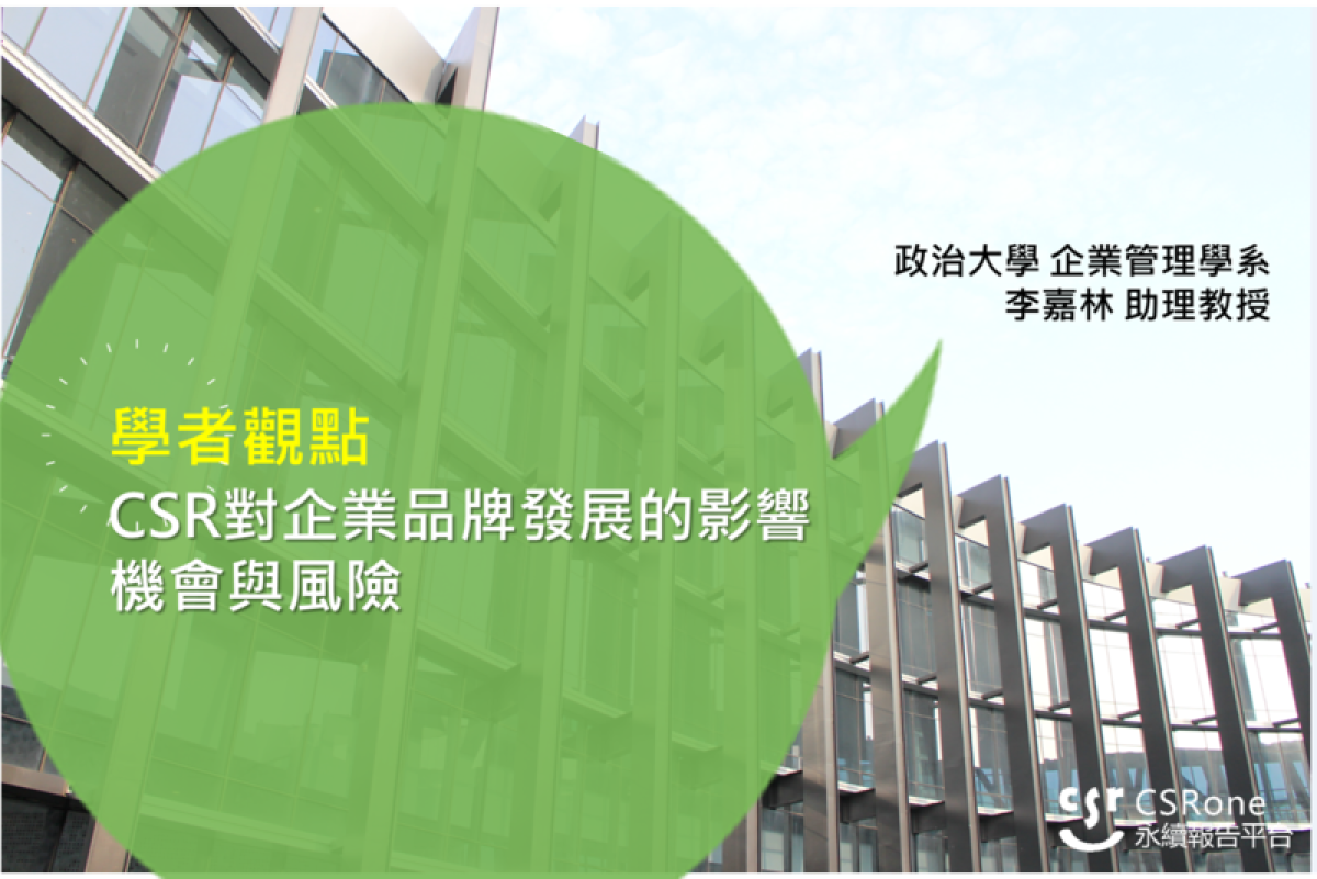 CSR對企業品牌發展的影響：機會與風險